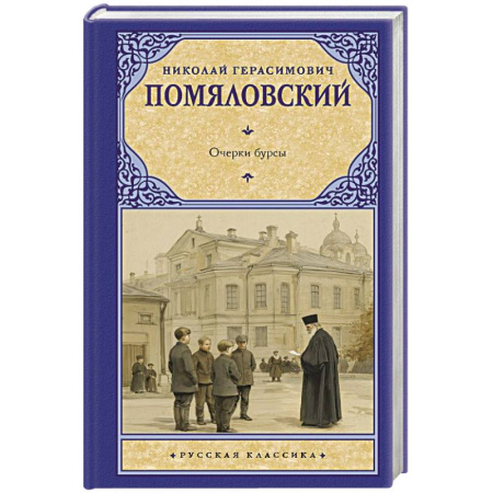 Русская классика, книга Очерки бурсы купить по низкой цене