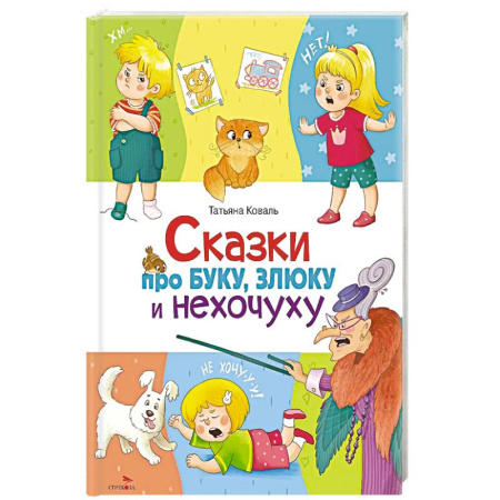 Сказки, книга Сказки про буку, злюку и нехочуху купить по низкой цене