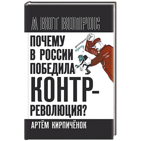 История политической мысли, книга Почему в России победила контрреволюция? купить по низкой цене