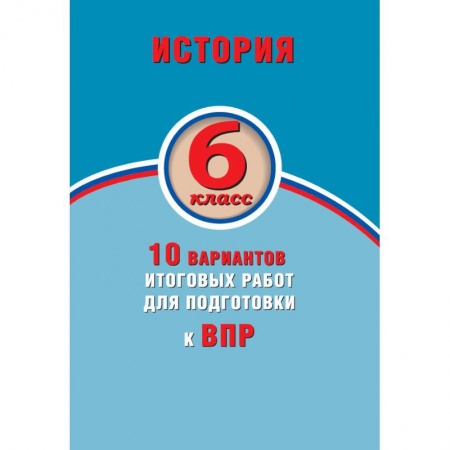 История, книга ВПР. История. 6 класс. 10 вариантов итоговых работ. ФГОС купить по низкой цене
