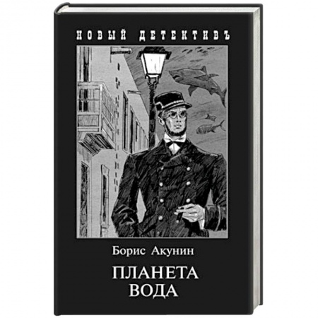 Отечественный мужской детектив, книга Планета Вода. Приключения Эраста Фандорина в ХХ веке. Часть 1 купить по низкой цене