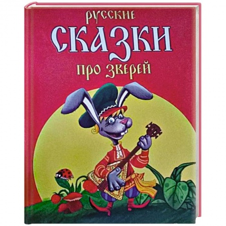 Книги, книга Русские сказки про зверей купить по низкой цене