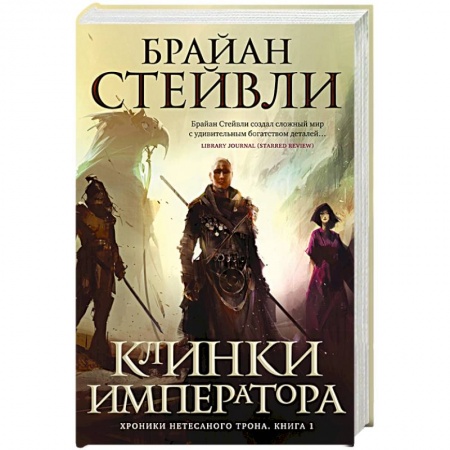 Зарубежное фэнтези, книга Хроники Нетесаного трона. Книга 1: Клинки императора купить по низкой цене