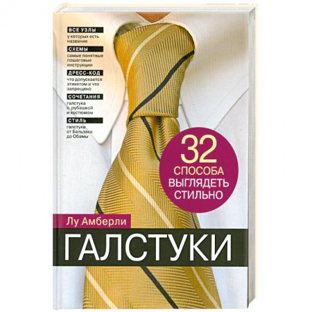 Книги, книга Галстуки. 32 способа выглядеть стильно купить по низкой цене