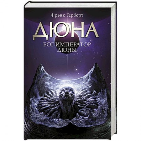 Классическая зарубежная фантастика, книга Бог-Император Дюны купить по низкой цене