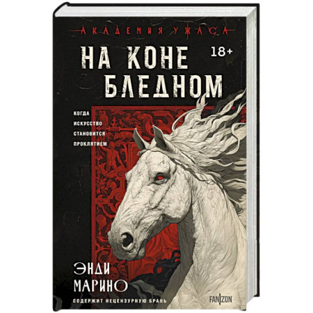 Триллеры, книга На коне бледном купить по низкой цене