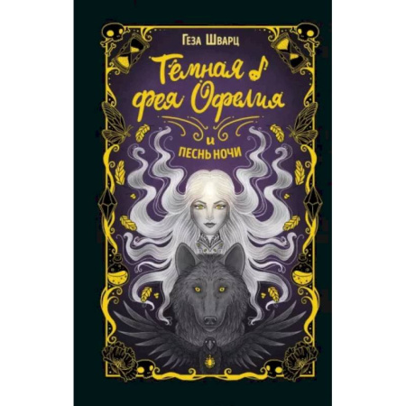 Мистика. Фантастика. Фэнтези, книга Тёмная фея Офелия и песнь ночи купить по низкой цене
