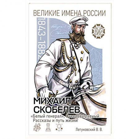 История, книга Михаил Скобелев. 'Белый генерал' купить по низкой цене