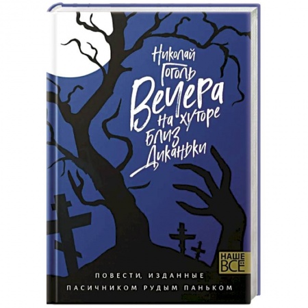 Русская классика, книга Вечера на хуторе близ Диканьки купить по низкой цене