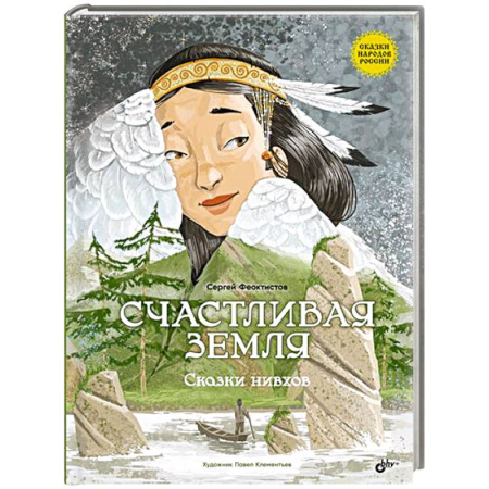 Эпос и фольклор, книга Счастливая земля. Сказки нивхов купить по низкой цене