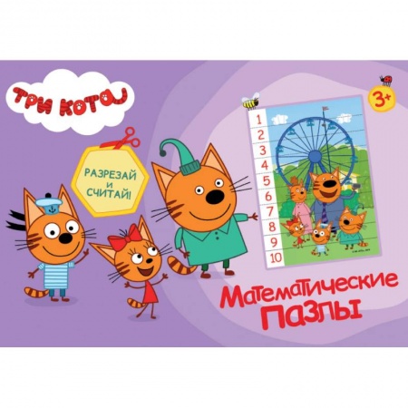 Обучение счету. Математика, книга Математические пазлы. Три кота купить по низкой цене