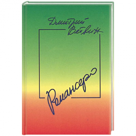 Книги, книга Романсеро: Книга стихов, песен и романсов купить по низкой цене