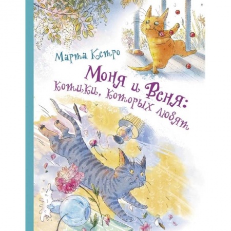 Сказки отечественных писателей, книга Моня и Веня: котики, которых любят купить по низкой цене