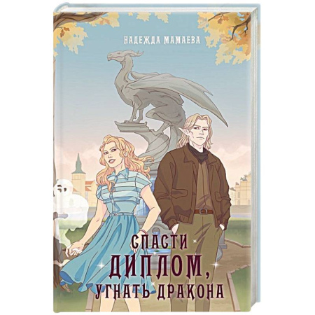 Русское фэнтези, книга Спасти диплом, угнать дракона купить по низкой цене