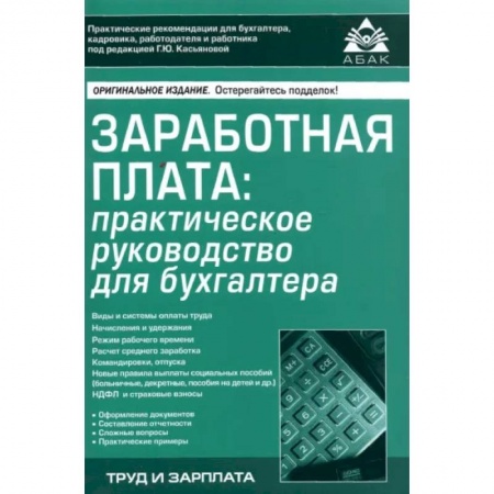 Деловая литература. Право. Психология, книга Заработная плата. Практическое руководство для бухгалтера купить по низкой цене