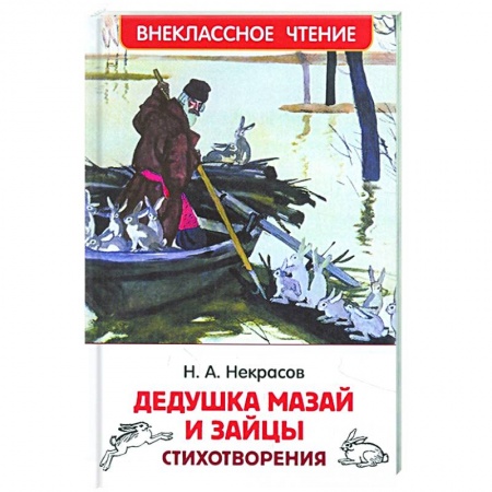 Поэзия для детей, книга Дедушка Мазай и зайцы: стихотворения купить по низкой цене