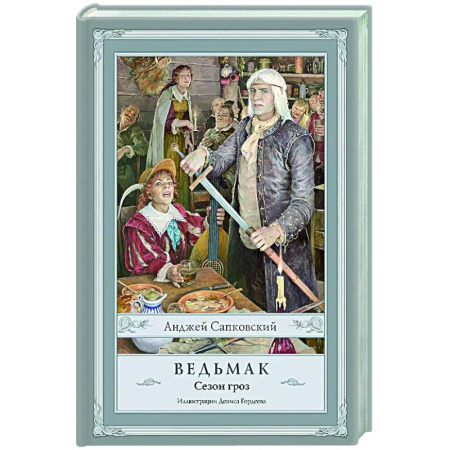 Боевая фантастика, книга Ведьмак. Сезон гроз с иллюстрациями Дениса Гордеева (новый перевод) купить по низкой цене