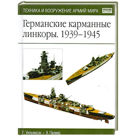 Книги, книга Германские карманные линкоры 1939-1945 купить по низкой цене