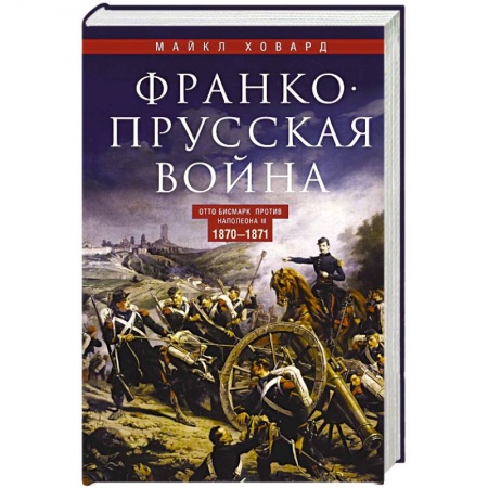 Франция, книга Франко-прусская война. Отто Бисмарк против Наполеона III. 1870—1871 купить по низкой цене
