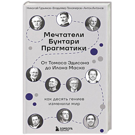 Информационные технологии, книга Мечтатели. Бунтари. Прагматики. От Томаса Эдисона до Илона Маска: как десять гениев изменили мир купить по низкой цене