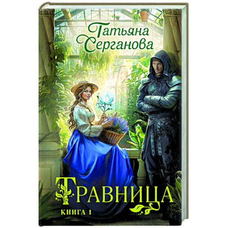 Русское фэнтези, книга Травница. Книга 1 купить по низкой цене