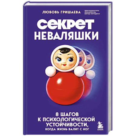 Депрессия. Стресс, книга Секрет неваляшки. 8 шагов к психологической устойчивости, когда жизнь валит с ног купить по низкой цене