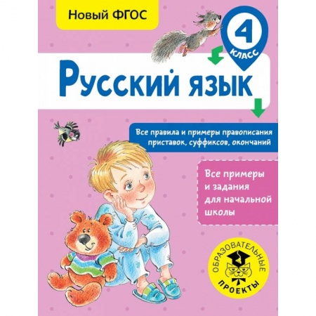 Образовательные системы. 1-4 классы, книга Русский язык. Все правила и примеры правописания приставок, суффиксов, окончаний. 4 класс купить по низкой цене