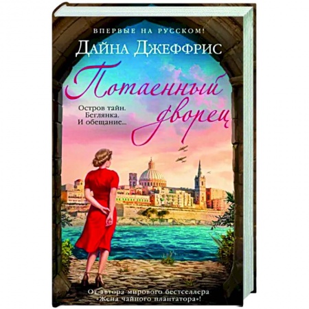 Исторический любовный роман, книга Потаенный дворец купить по низкой цене