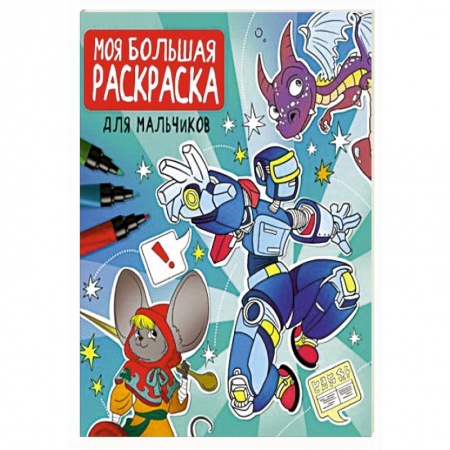 Раскраски, книга Моя большая раскраска. Для мальчиков купить по низкой цене
