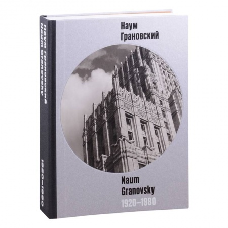 Альбомы по искусству. Фотоальбомы, книга Наум Грановский 1920-1960 купить по низкой цене