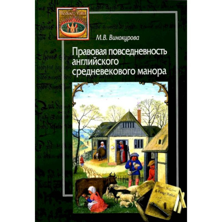 Великобритания, книга Правовая повседневность английского средневекового манора купить по низкой цене