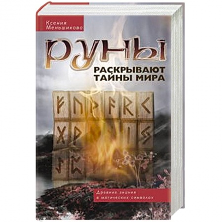 Руны, книга Руны раскрывают тайны Мира. Древние знания в магических символах купить по низкой цене