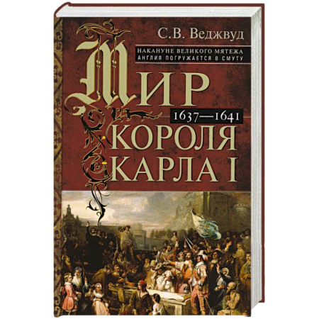 Наука. История науки, книга Мир короля Карла I. Накануне Великого мятежа: Англия погружается в смуту. 1637–1641 купить по низкой цене