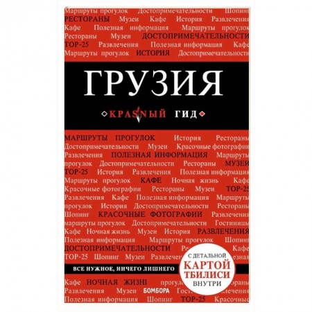 Экзотические страны, книга Грузия. Путеводитель (+ карта) купить по низкой цене