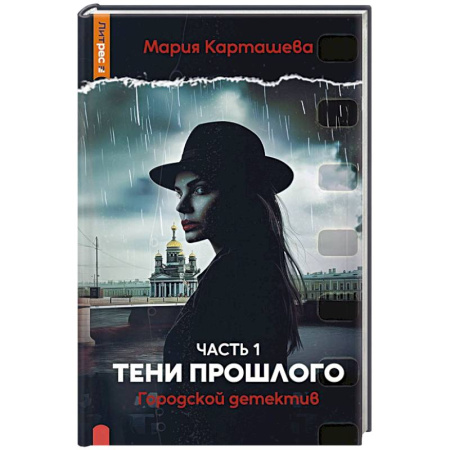 Отечественный женский детектив, книга Городской детектив. Тени прошлого. Часть 1 купить по низкой цене