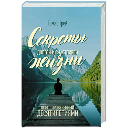 Достижение успеха в жизни, книга Секреты долгой и счастливой жизни. Опыт, проверенный десятилетиями купить по низкой цене