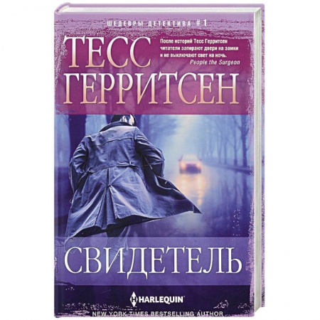 Зарубежный детектив, книга Свидетель купить по низкой цене
