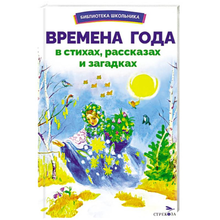 Русская классика для детей, книга Времена года в стихах, рассказах и загадках купить по низкой цене
