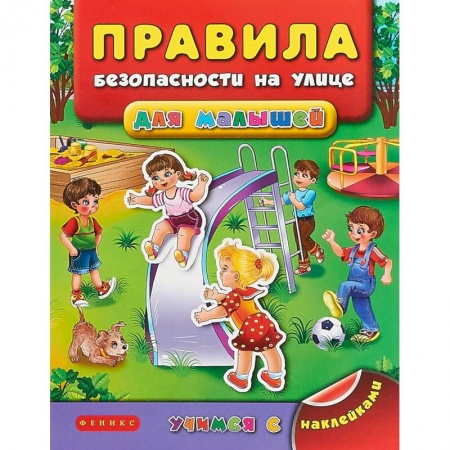 Книжки с наклейками, книга Правила безопасности на улице для малышей купить по низкой цене