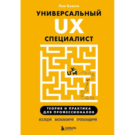 Компьютерная литература, книга Универсальный UX-специалист: исследуй, визуализируй, пропагандируй купить по низкой цене