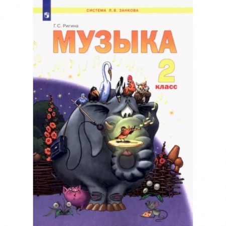 Другие предметы, книга Музыка. 2 класс. Учебник. ФГОС купить по низкой цене