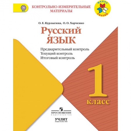 Русский язык. Учебные пособия, книга Русский язык. 1 класс. Предварительный контроль. Текущий контроль. Итоговый констроль. ФГОС купить по низкой цене