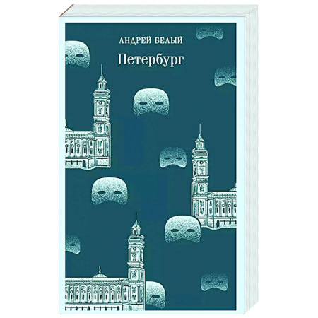 Русская классика, книга Петербург купить по низкой цене