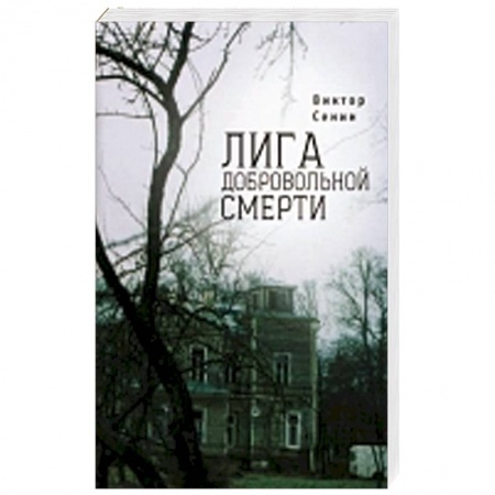 Книги, книга Лига добровольной смерти купить по низкой цене