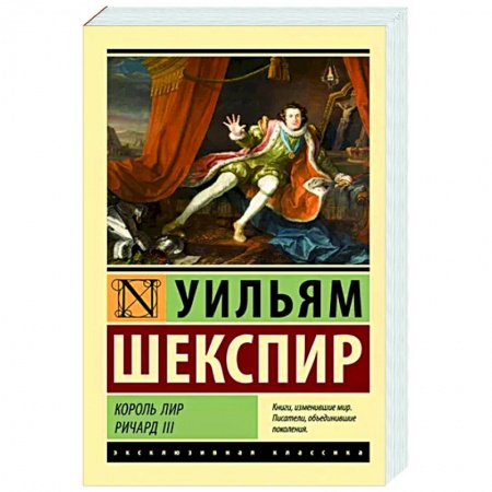 Зарубежная классика, книга Король Лир. Ричард III купить по низкой цене