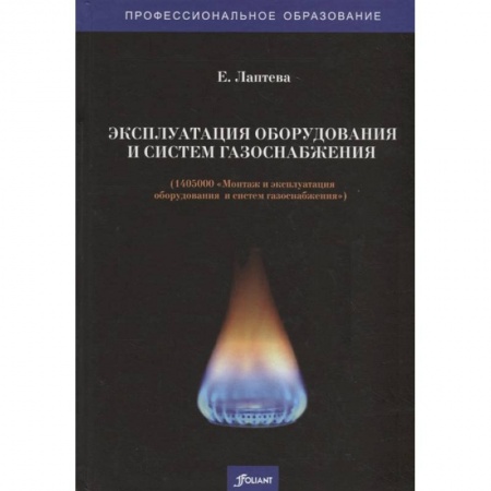 Промышленность, книга Эксплуатация оборудования и систем газоснабжения. Учебник купить по низкой цене