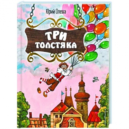 Сказки отечественных писателей, книга Три Толстяка купить по низкой цене