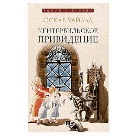 Зарубежная современная проза, книга Кентервильское привидение: повесть купить по низкой цене