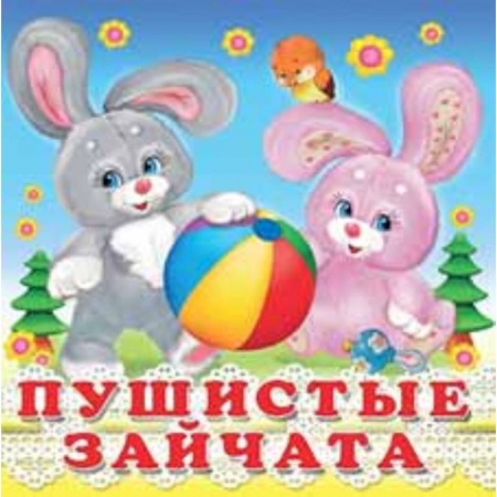 Стихи и загадки для малышей, книга Пушистые зайчата купить по низкой цене
