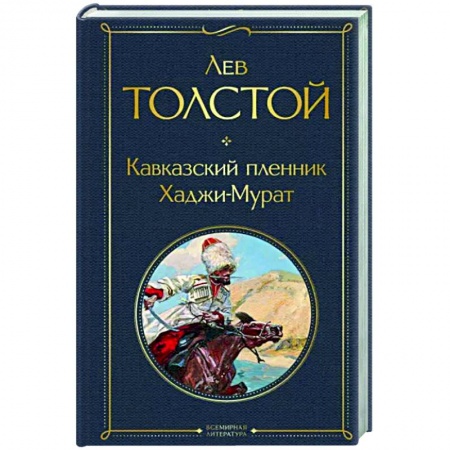 Русская классика, книга Кавказский пленник. Хаджи-Мурат купить по низкой цене
